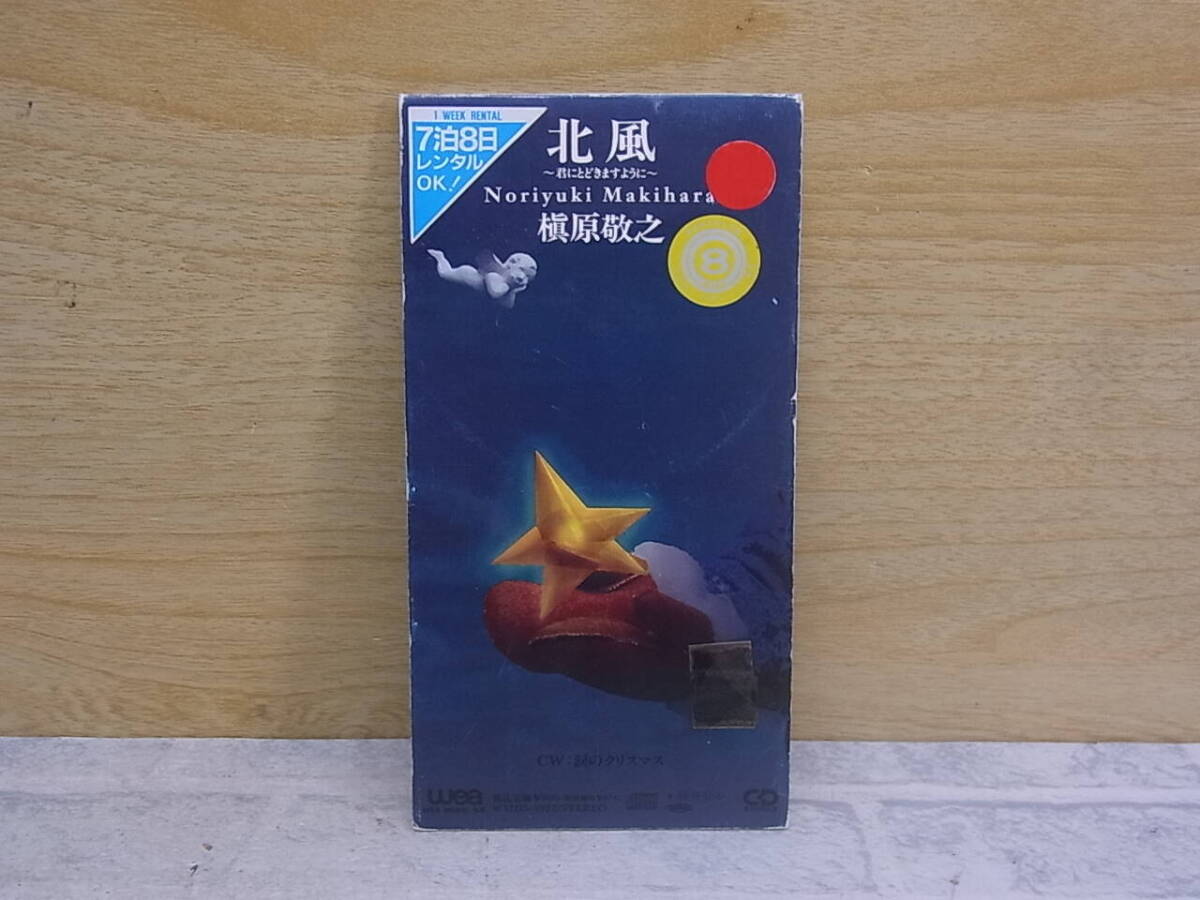 〓AA/202●シングルCD☆北風 ~君にとどきますように~☆槇原敬之拍卖