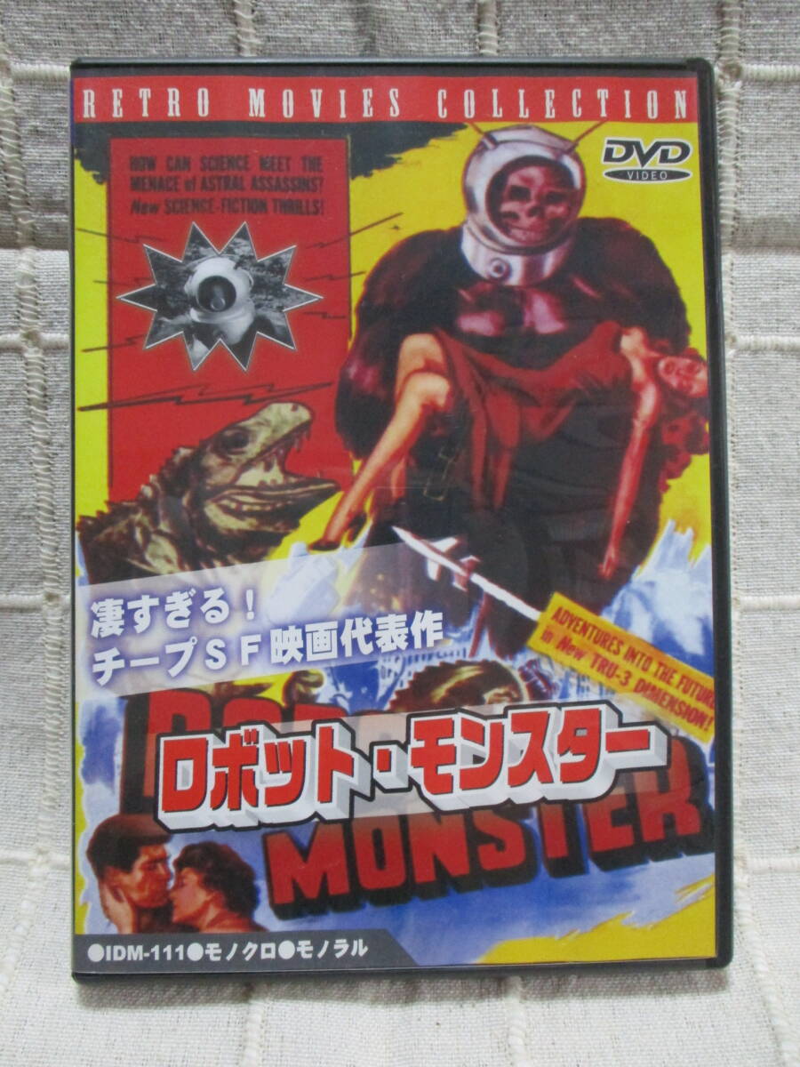 DVD 「ロボット・モンスター ROBOT MONSTER」 凄すぎる!チープSF映画の代表作          管理:(B1-149拍卖