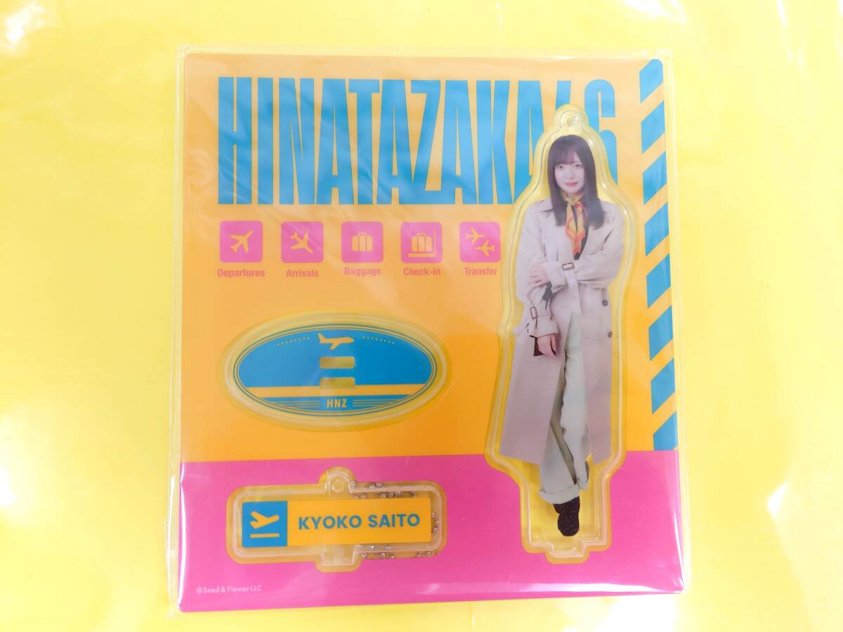 日向坂46 齊藤京子【アクリルスタンドキーホルダー / 未開封品】脈打つ感情拍卖