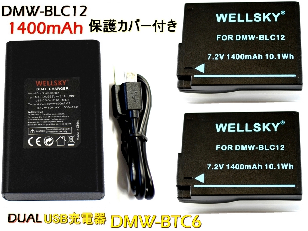 DMW-BLC12 新品 互換バッテリー 2個 + DMW-BTC6 DMW-BTC12 デュアル Type-C USB 急速 互換充電器 バッテリーチャージャー 1個 DC-FZ1000M2 拍卖