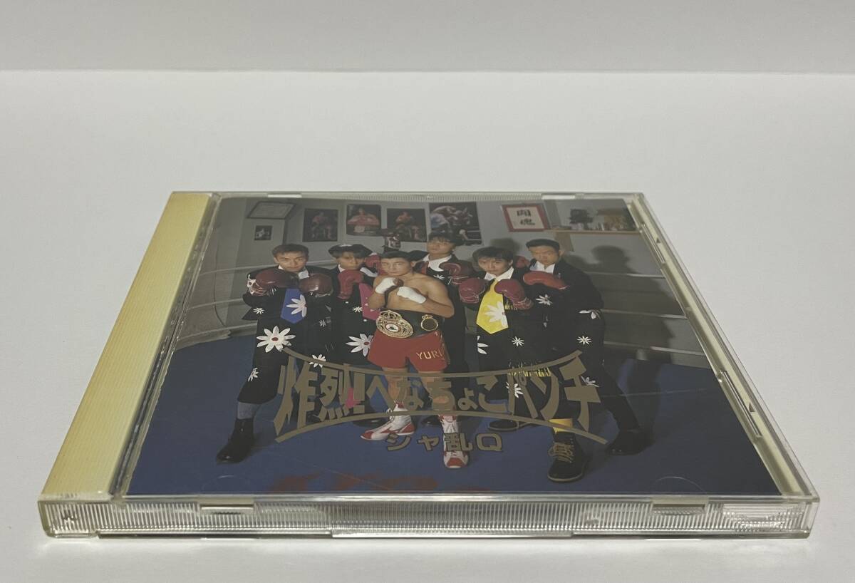 ▼ 即決 ▼ 【CD:邦楽】 シャ乱Q 「炸烈!へなちょこパンチ」 !! つんく♂ はたけ まこと たいせい しゅう拍卖