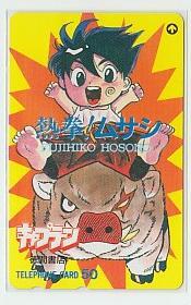 9-k627 細野不二彦 熱拳ムサシ テレカ拍卖