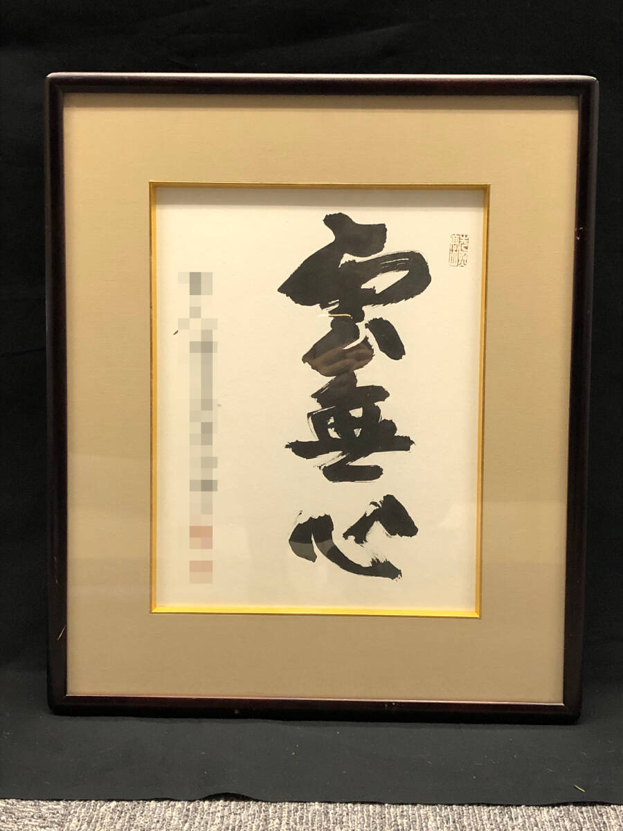 【模写】書 「雲無心」  額装 額:縦59㎝×横50㎝×厚み3.5㎝拍卖