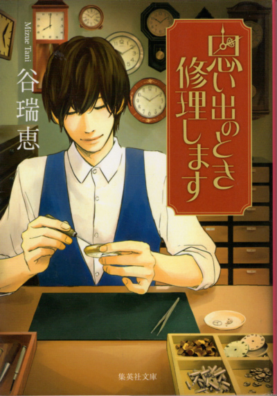 文庫「思い出のとき修理します/谷瑞恵/集英社文庫」 送料無料拍卖