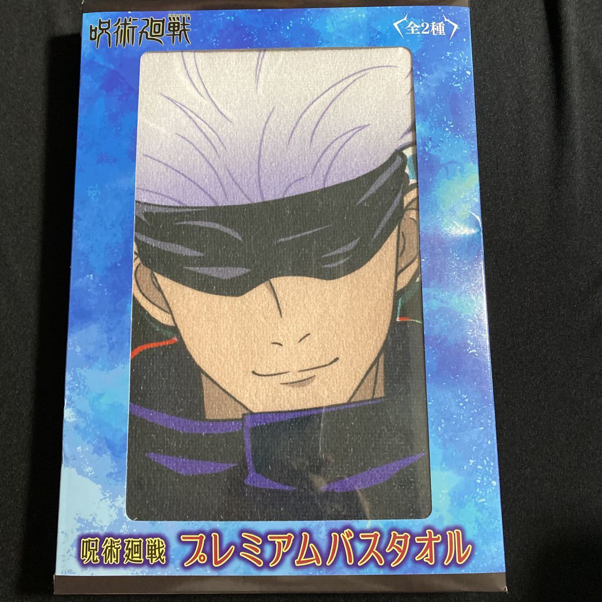 呪術廻戦★プレミアムバスタオル★五条悟★60×120cm拍卖