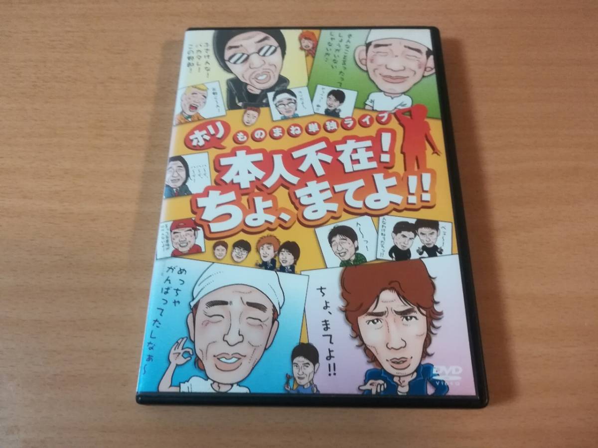DVD「ホリものまね単独ライブ 本人不在!ちょ、まてよ!!」モノマネ●拍卖