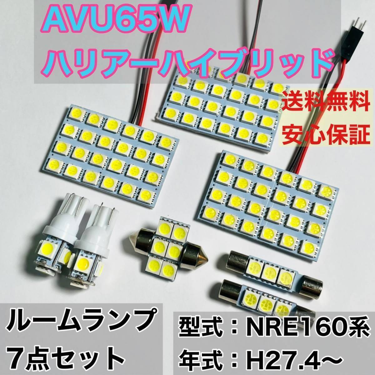 AVU65W ハリアー ハイブリッド T10 LED ルームランプセット 室内灯 車内灯 読書灯 ウェッジ球 ホワイト 7個セット トヨタ拍卖