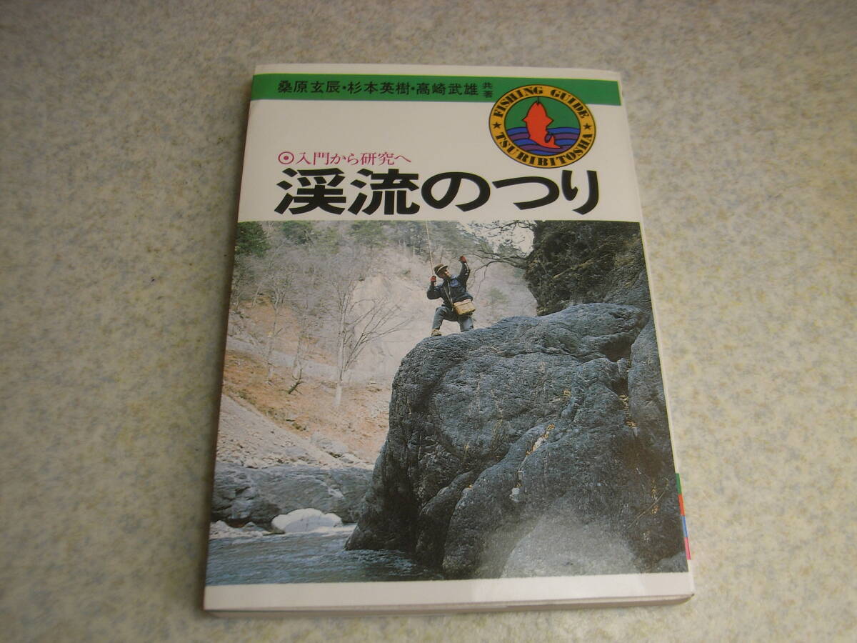渓流のつり ~入門から研究へ~ つり人社 ヤマメ/イワナ/ニジマス 毛ばり/エサ釣り拍卖