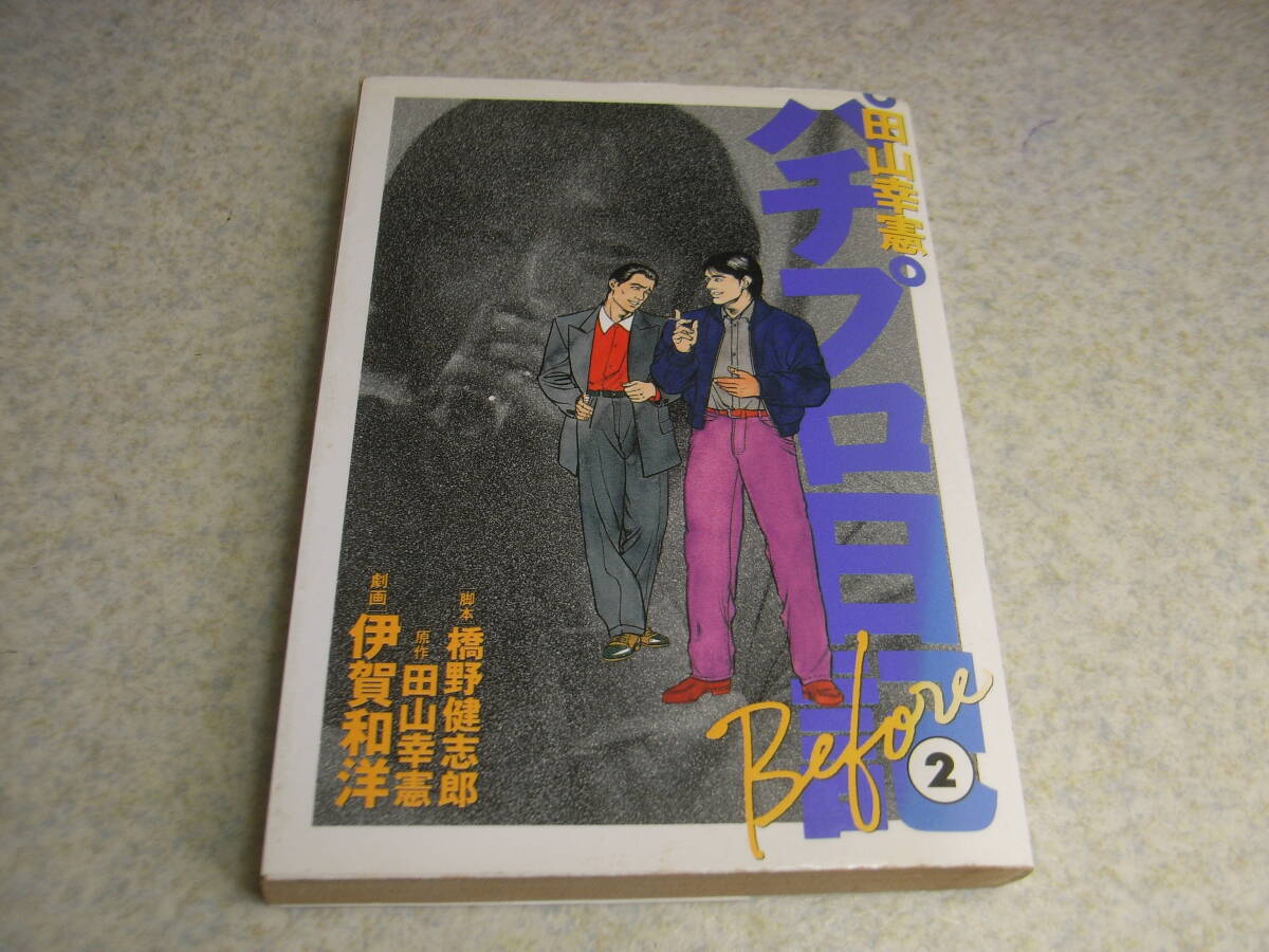 田山幸憲 パチプロ日記 Before 2 白夜書房コミックス 拍卖