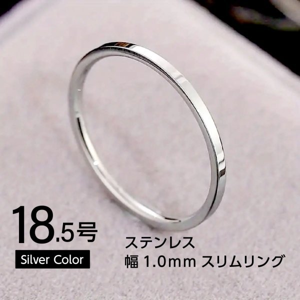 J012-1 ステンレス1mm平打ちリング シルバーカラー 18.5号拍卖