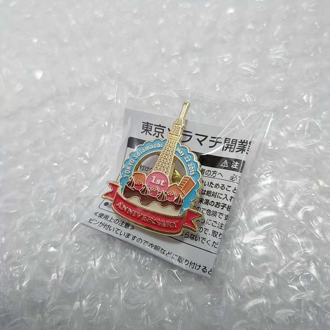 激レア!★【東京ソラマチ開業一周年記念ピンズ】スカイツリー 1st 1周年 限定 記念品 ピンバッジ ピンバッチ 希少 グッズ 貴重 入手困難品拍卖