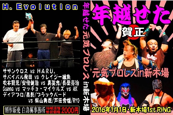 【新春元気プロレス】2016年越せたプロレス【新木場大会】拍卖