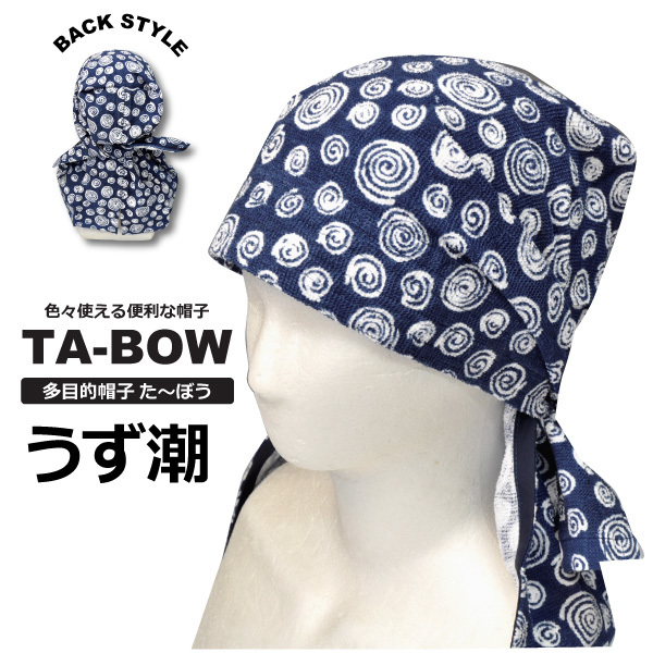 多目的帽子たーぼう【TB109】うず潮 国産タオル使用 ネコポス(ポスト投函)での発送拍卖