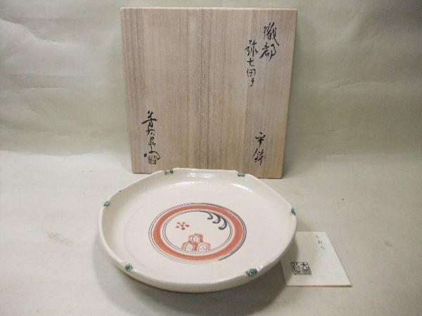 【睦】織部 弥七田手 平鉢「加藤芳右衛門」逸品 美品 共箱■拍卖