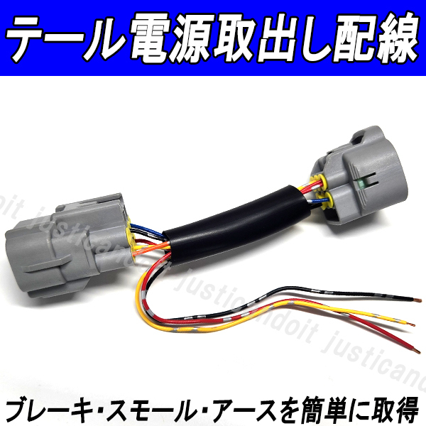 【DH1】 ジャスティ トール タンク ルーミー M900 M910 テール 電源取出し配線 ブレーキ スモール アース LEDリフレクター拍卖