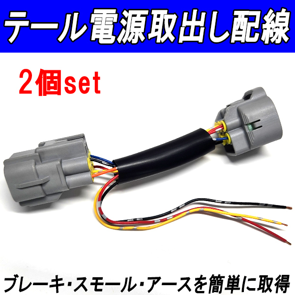 【DH1 2本】 ルーミー タンク トール ジャスティ M900 M910 テール 電源取出し配線 ブレーキ スモール アース LEDリフレクター拍卖