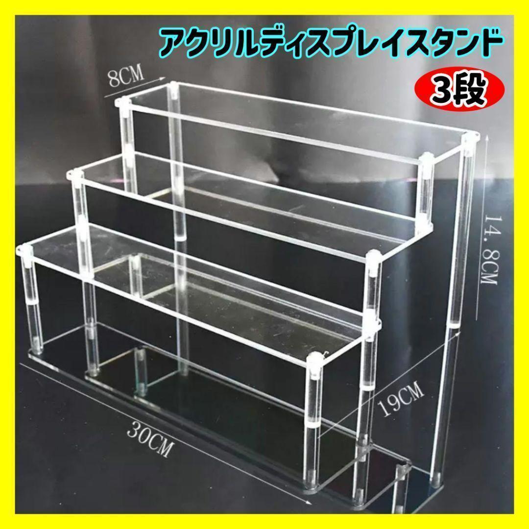 3段 アクリル ディスプレイスタンド 階段 ステージ フィギュア 台座 推し活 ディスプレイ台 コレクションケース 展示台 陳列 推しグッズ拍卖