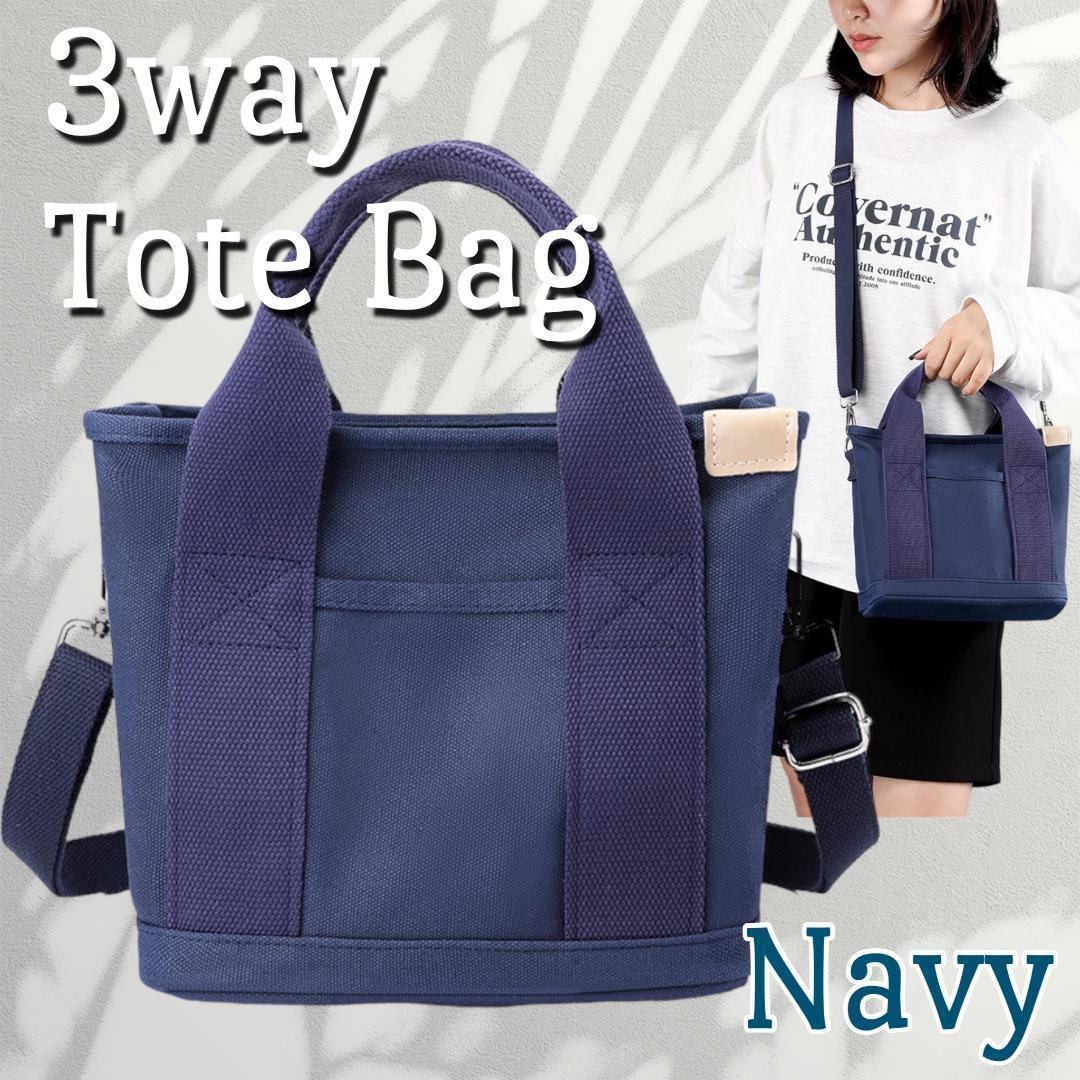 トートバッグ ショルダー 肩がけ バッグ 3way キャンバス 斜め掛け 大容量 お散歩 お出かけ 旅行 サブバッグ 無地 ネイビー拍卖