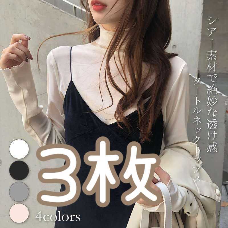 3枚セット ハイネック シアー シースルー トップス ベージュ タートルネック 長袖 シアーシャツ シアートップス おしゃれ フリル インナー拍卖