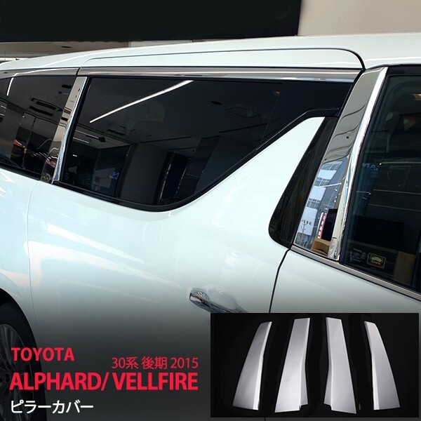 アルファード/ヴェルファイア 30系 前/後期 ピラーカバー サイド ウィンドウ カスタムパーツ サイドウインドウモール 4pcs au1578拍卖
