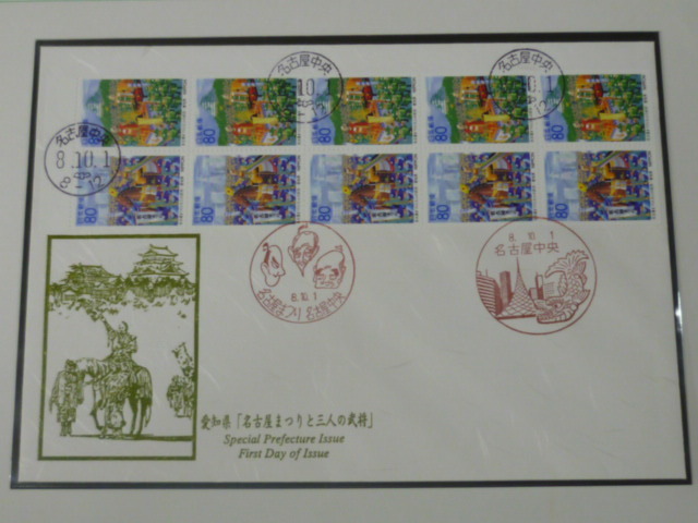 20 S  日本切手 初日カバー 1996年 地274 80円 愛知県 ペーン貼拍卖