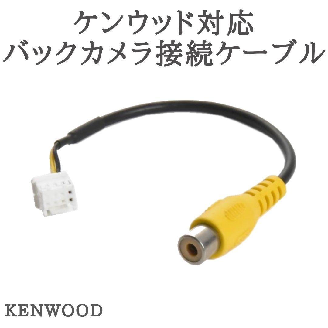 ケンウッド ナビ 対応 バックカメラ接続ケーブル 変換 アダプター 【KE10】拍卖