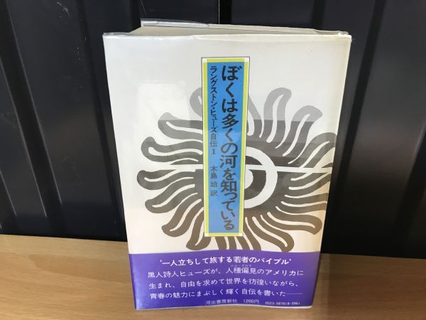 2042 ラングストン・ヒューズ自伝1 ぼくは多くの河を知っている 昭和51年初版拍卖