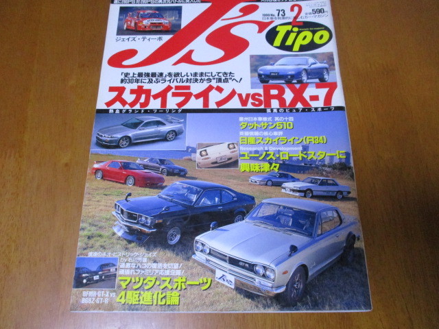 J'S Tipo ジェイズ・ティーポ No.73 「 スカイライン vs RX-7 」 ・送料250円拍卖