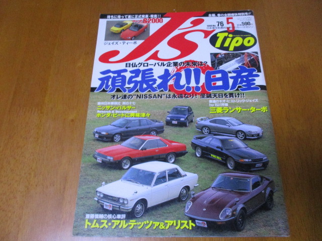 J'S Tipo ジェイズ・ティーポ No.76 「 頑張れ日産 NISSAN 」 ・送料250円拍卖