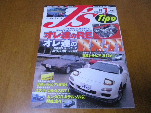 J'S Tipo ジェイズ・ティーポ No.78 「 オレ達のRE オレ達のRX-7 ! 」 ・送料250円拍卖