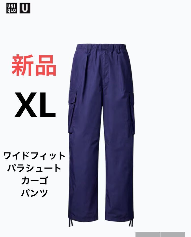 新品 ユニクロ ユー ワイドフィットパラシュートカーゴパンツ XLサイズ ブルー拍卖