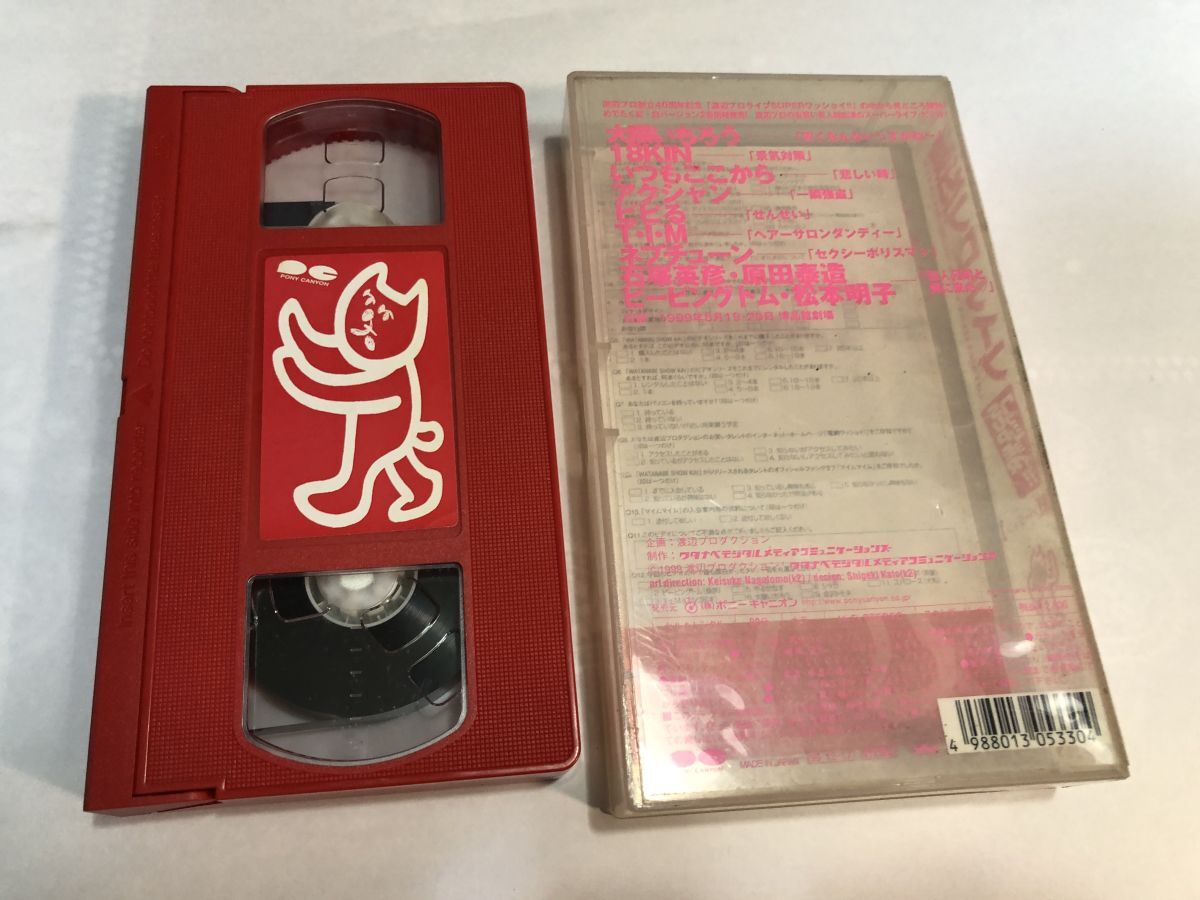 VHSビデオ 渡辺プロライブ SUPERワッショイ!! 紅バージョン 植松俊介 シャカカード付 2F32SA拍卖