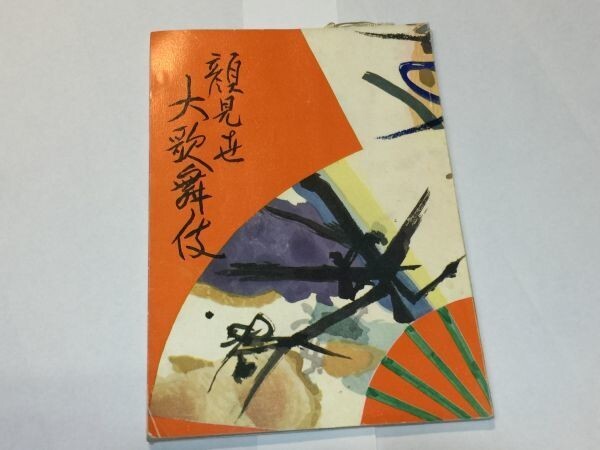顔見世 大歌舞伎 昭和42年 歌舞伎座 18×26×0.5㎝ 2F14AA 9909 拍卖