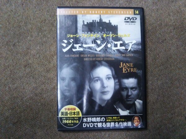 DVD ジェーンエア 水野晴郎 DVDで観る世界名作映画 1944年作品 2F43AA拍卖