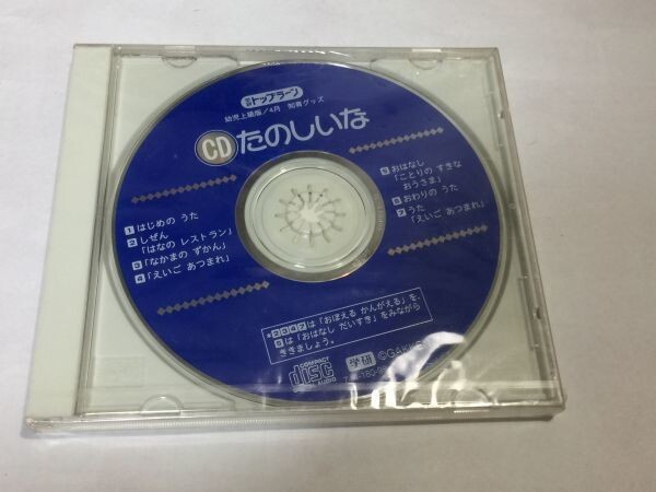 CD たのしいな 学研トップラーン 幼児上級版/4月 知育グッズ 未開封 CD 2F3G 9911拍卖