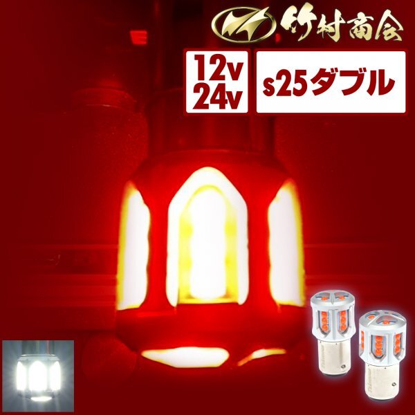 【ホワイト1個】 s25 ダブル led 白 bay15d 180度 段違いピン ブレーキ ブレーキランプ トラック 単車 バイク オートバイ 旧車 竹村商会拍卖