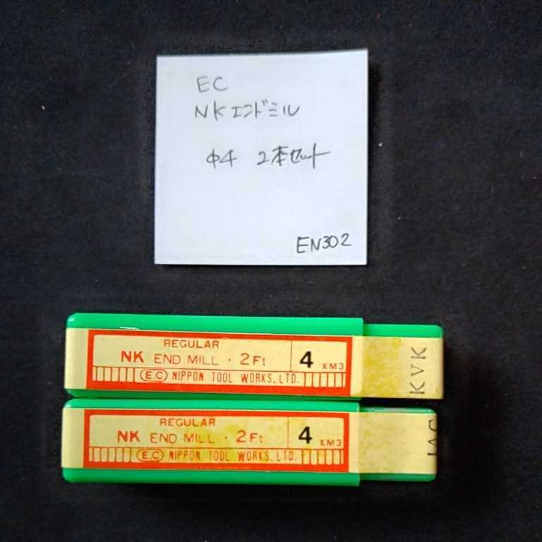 EN302 EC NKエンドミル 4ミリ 2本セット拍卖