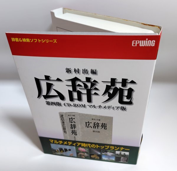 【同梱OK】広辞苑 第四版 ■ CD-ROM マルチメディア版 ■ Windows95 ■ DOS/V ■ PC-98拍卖
