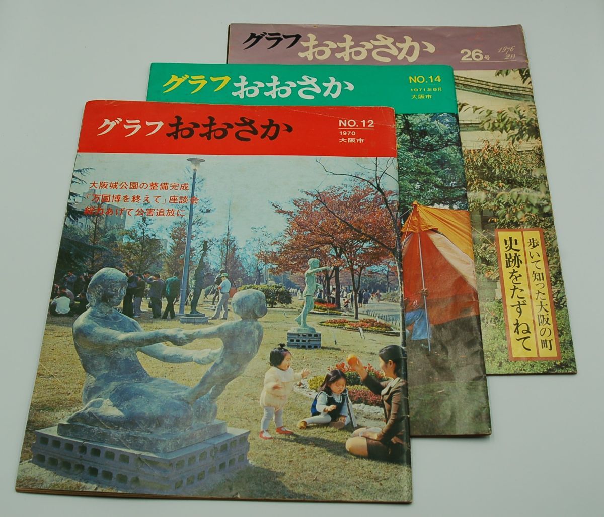 『グラフおおさか』3冊 NO. 12、14、26 大阪府公聴部広報課 1970~1976 万国博を終えて座談会/愛隣総合センター/長沖一、吉田留三郎…拍卖