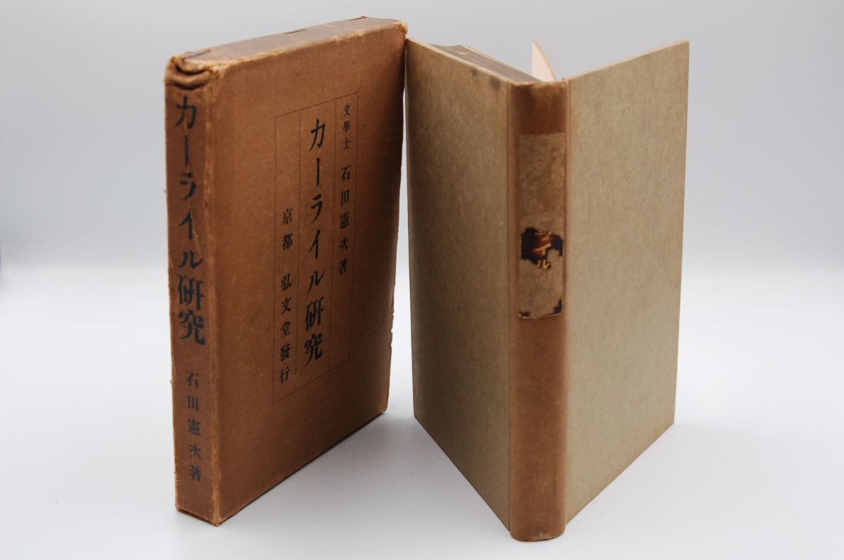 石田憲次『カーライル研究』弘文堂書房 大正12年初版函拍卖