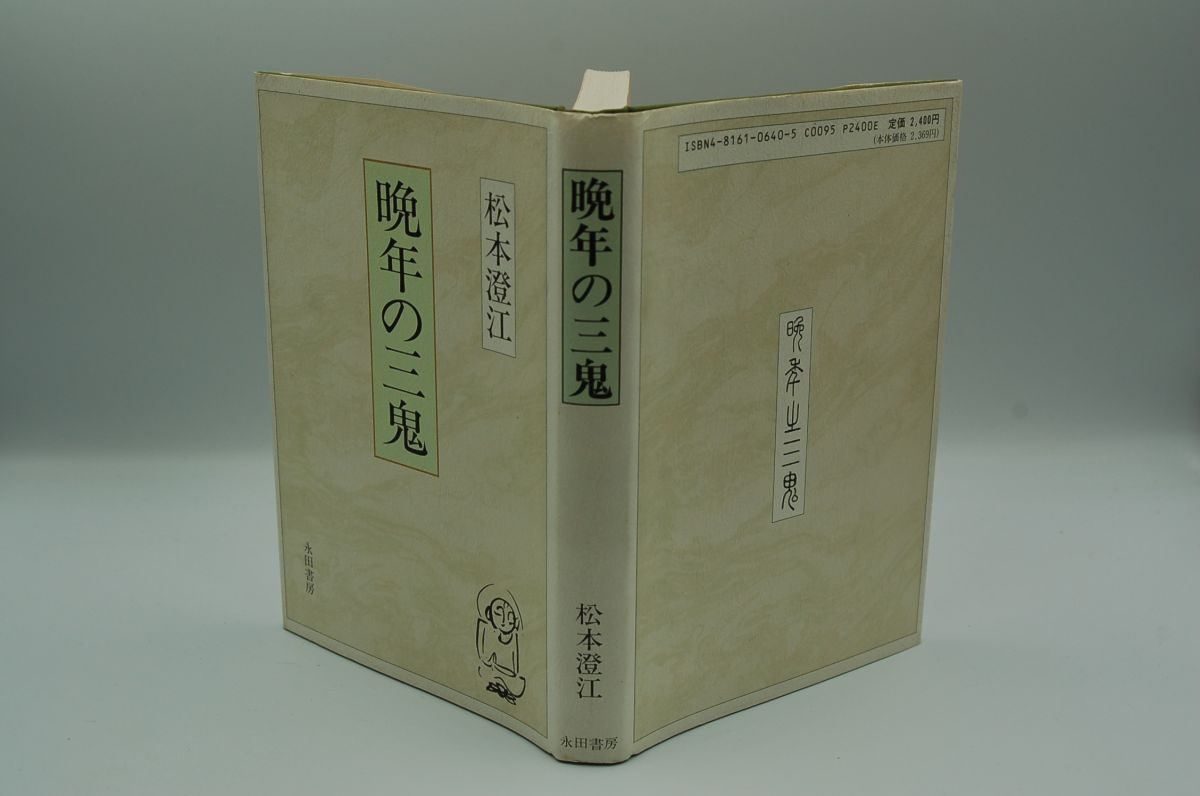 松本澄江『晩年の三鬼』永田書房 平成7年初版 西東三鬼 富安風生 下田実花 秋元不死男拍卖