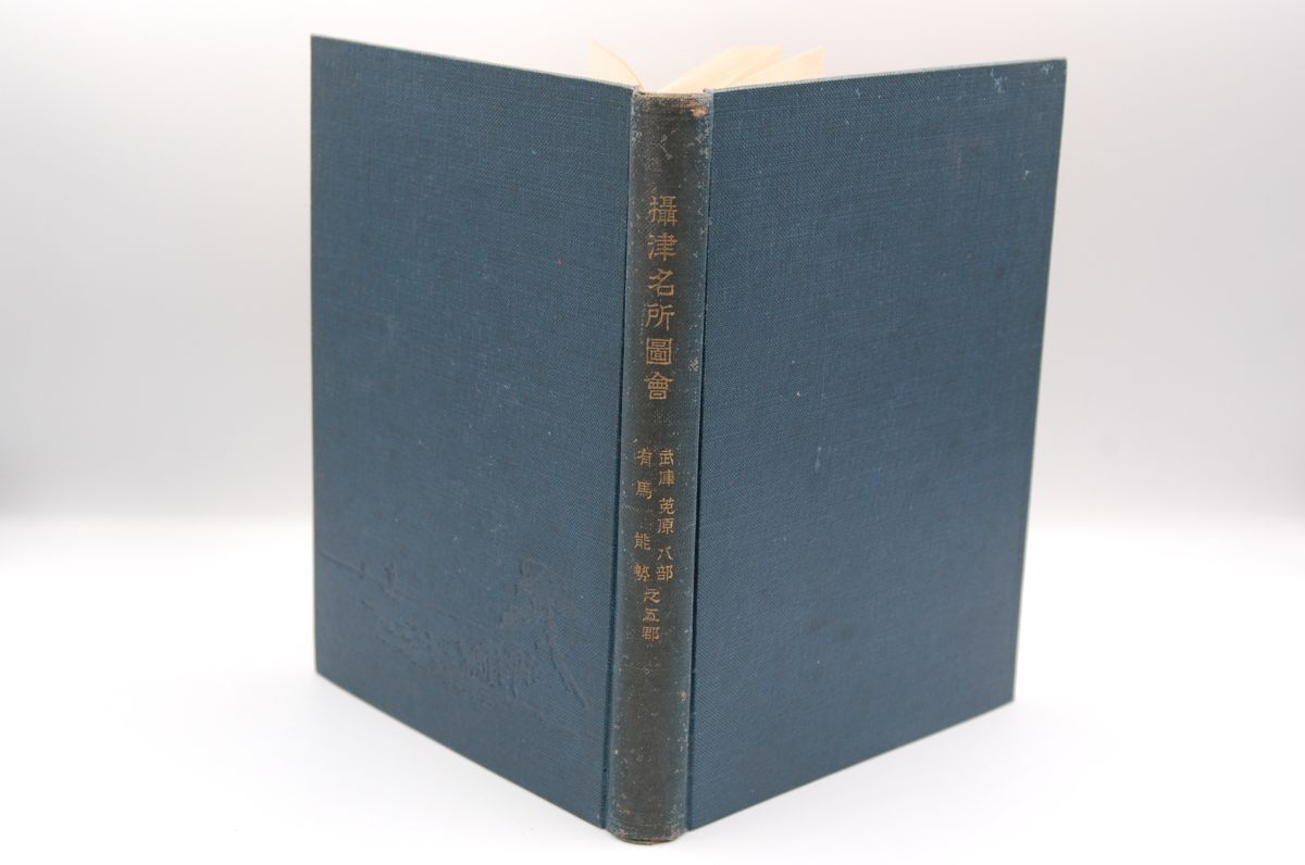 平野拓介 編『摂津名所図会 武庫・菟原・八部・有馬・能勢之五郡』摂津名所図会刊行会 昭和9年初版拍卖