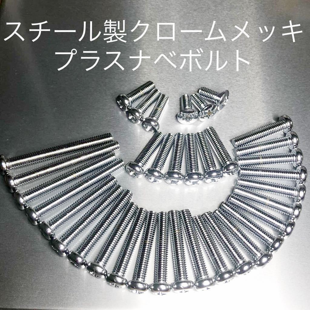 HONDA CB750four K0~K7 エンジンカバーボルト クロームメッキセット 純正互換ボルト 純正同形状 同メッキ仕様!最高の輝き!拍卖