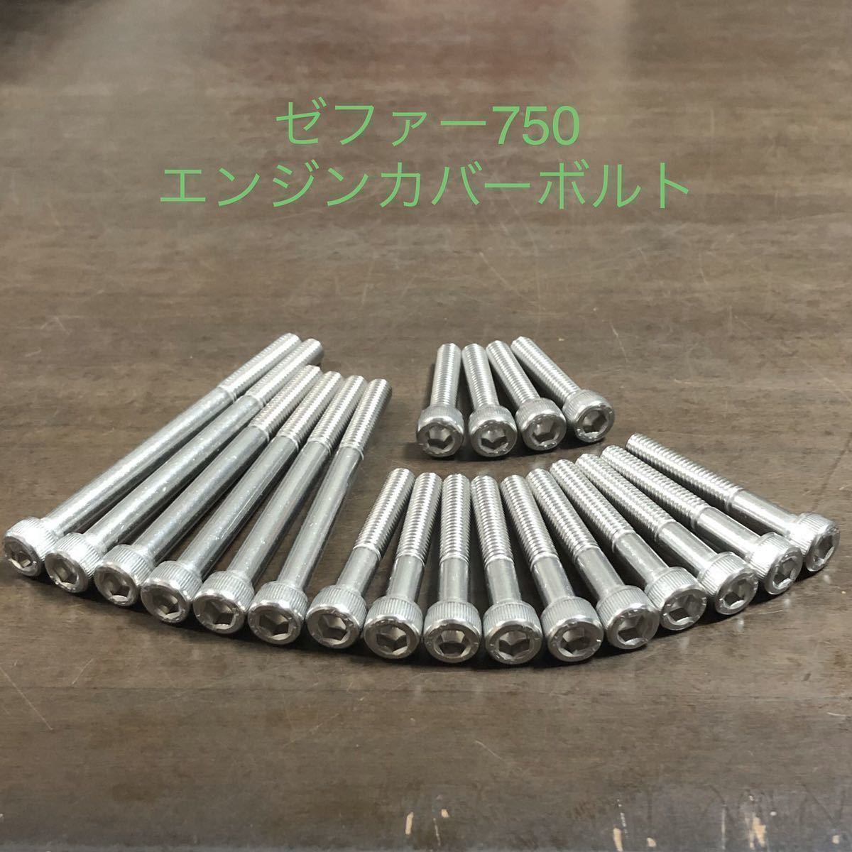 ゼファー750 エンジンカバーボルト ステンレス製キャップボルト SUS 304 XM7材使用 ZEPHYR750 安心の日本製拍卖