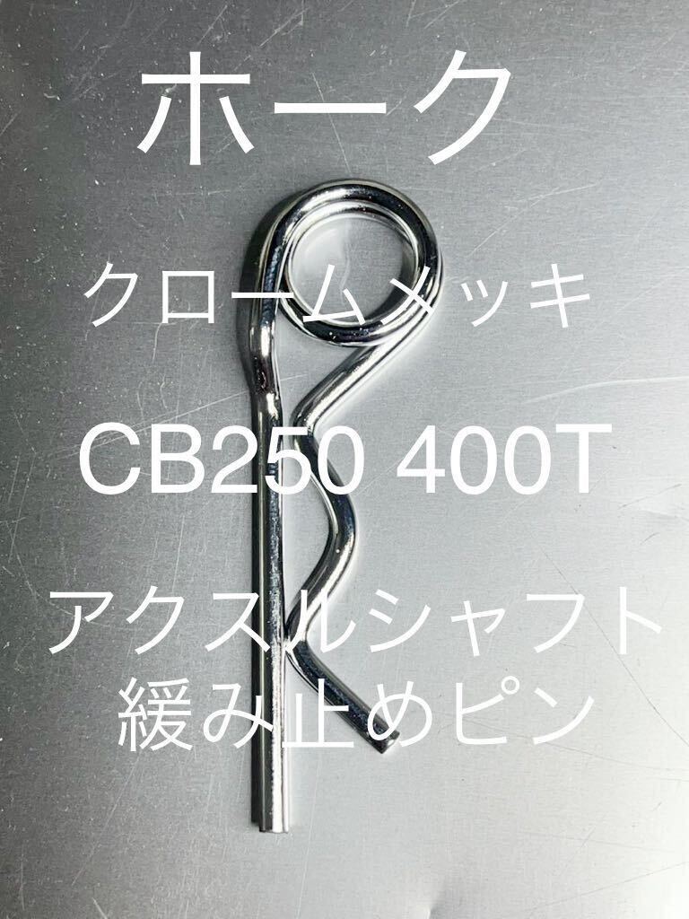 アクスルシャフト緩み止めピン クロームメッキ ホーク バブ CB250T 400T 250N 400N スーパーホーク ホーク2 ホーク3 _拍卖