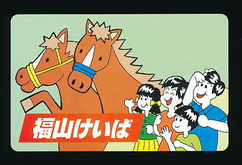 ●934●福山競馬★イラスト家族4人【テレカ50度】●拍卖