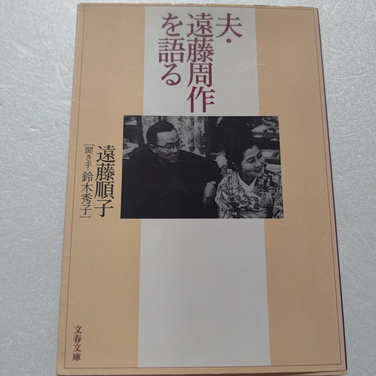 ■ 夫・遠藤周作を語る 遠藤順子 繰り返す入退院 執筆の苦しみ…陰で支え続けた妻が語る知られざるエピソードの数々、死の瞬間のメッセージ拍卖
