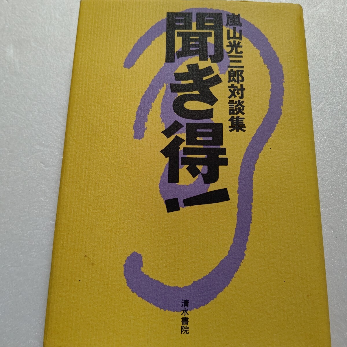● 聞き得!嵐山光三郎対談集 今一番会いたい14人と話したことは? 瀬戸内寂聴 椎名誠 小松和彦 吉行和子 佐藤愛子 海老名香葉子 養老孟司他拍卖