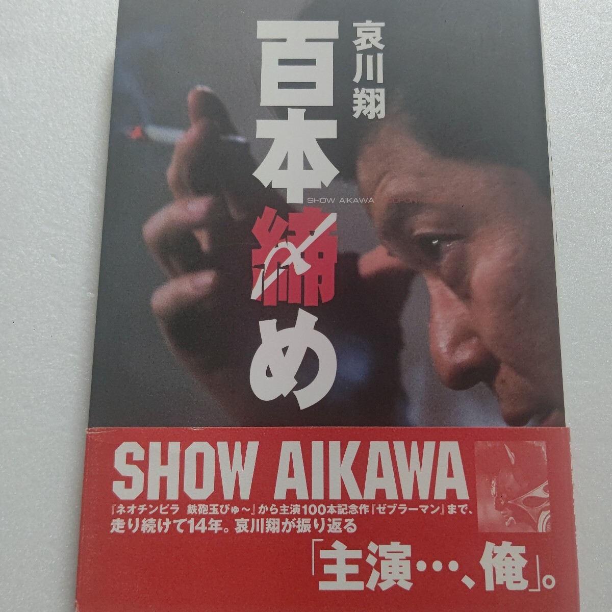 ● 新品 百本締め 哀川翔 走り続け14年Vシネマの意地とプライド 主演100本記念 芸能人交遊録 エピソード 三池崇史対談 撮影現場メイキング拍卖