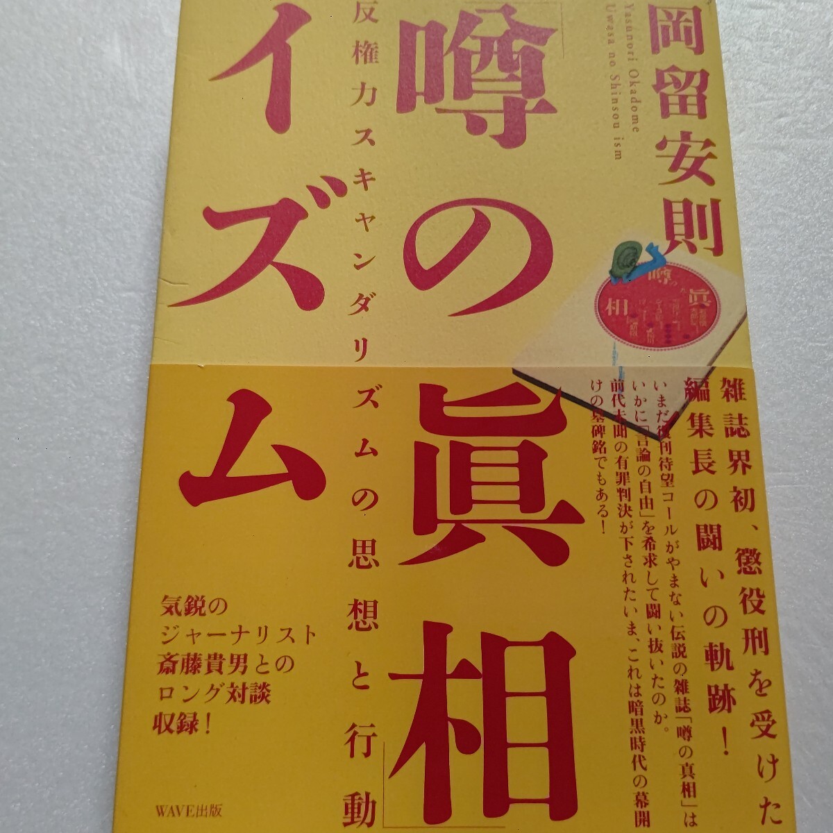 ・「噂の真相」イズム 反権力スキャンダリズムの思想と行動 岡留安則 懲役刑を受けた編集長の闘いの軌跡!一水会 斎藤貴男 鈴木邦男対談他拍卖